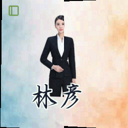 林彦